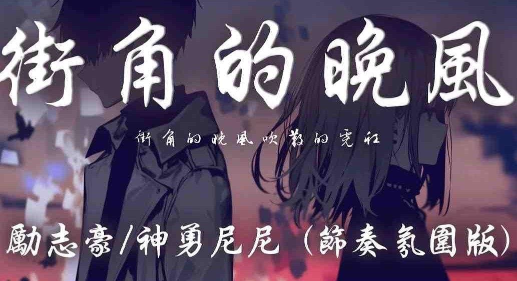 街角的晚风吉他谱_励志豪/神勇尼尼_G调弹唱谱_图片六线谱