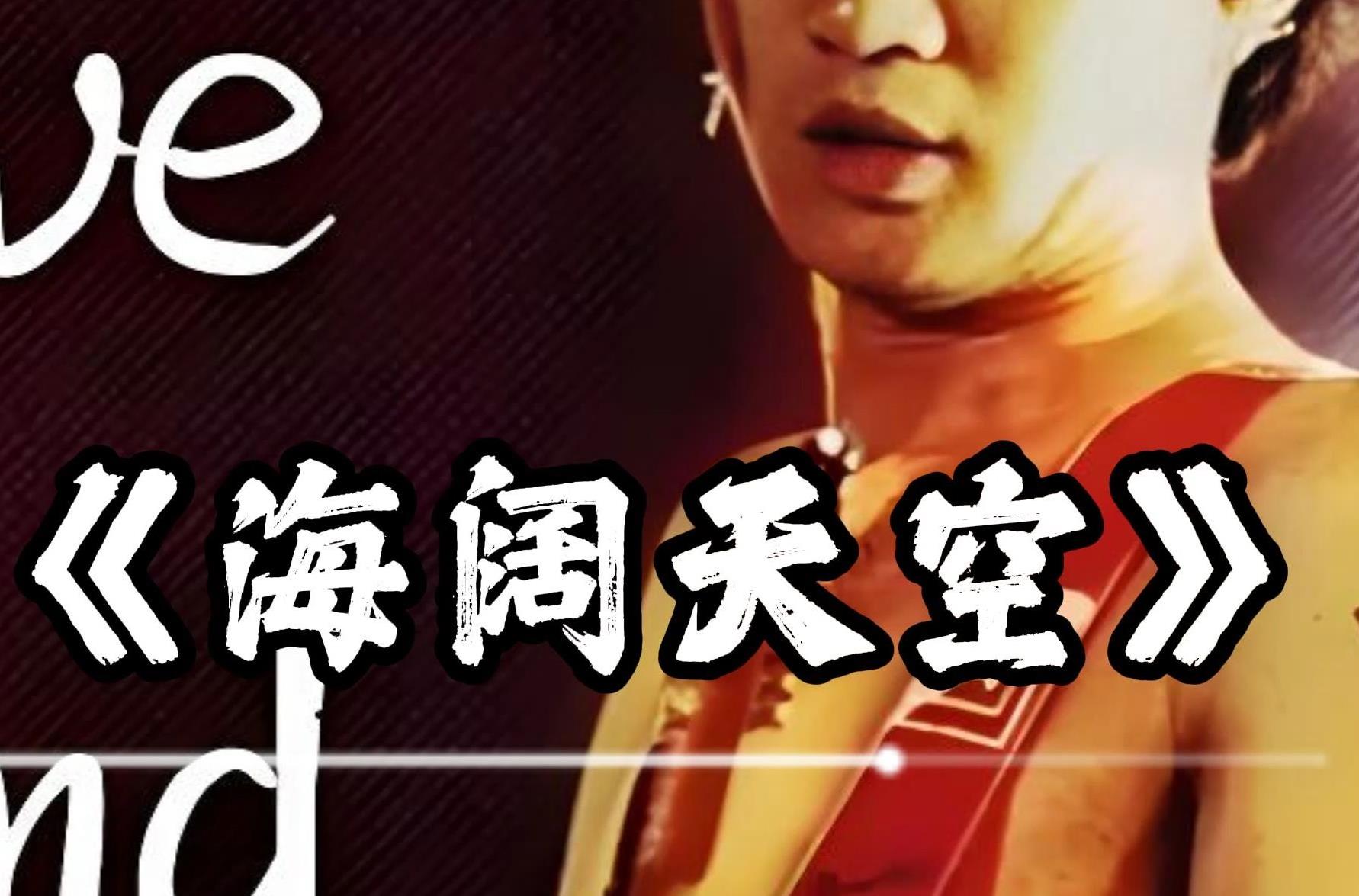 海阔天空 - beyond 贝斯谱 摇滚歌曲 收录在专辑《乐与怒》