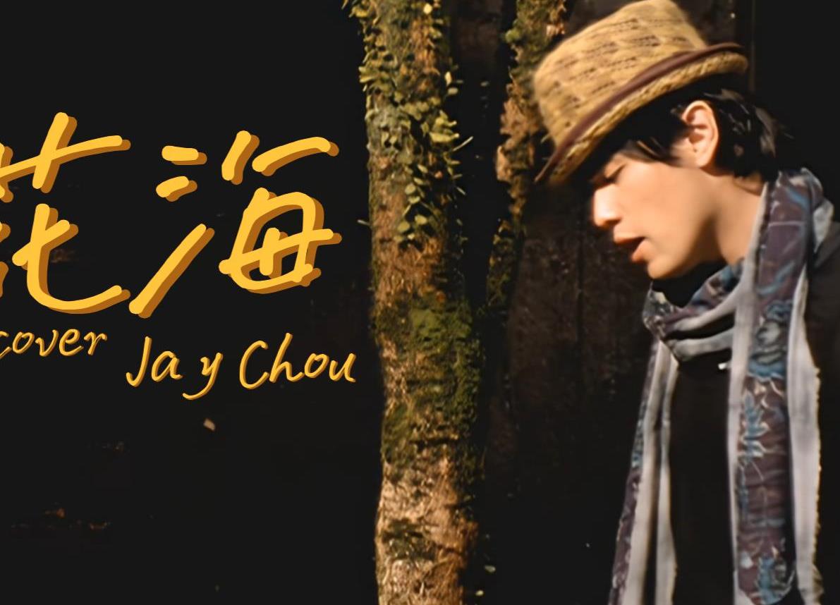 周杰伦《花海》Bass贝斯谱 收录于周杰伦的第九张音乐专辑《魔杰座》中