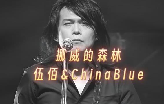 电贝司伴奏乐曲《挪威的森林 伍佰》摇滚专辑《爱情的尽头》