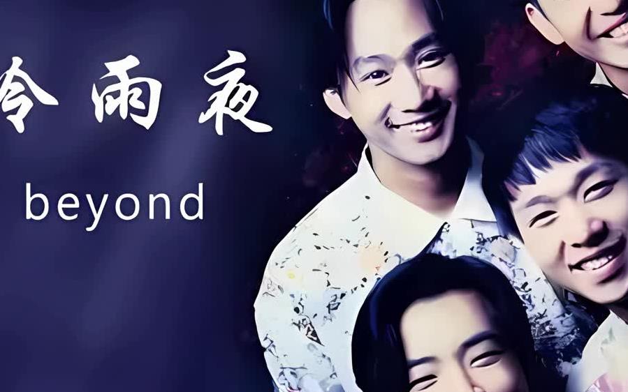 贝司乐谱【冷雨夜bass solo 应用谱】Bass谱 Beyond专辑《现代舞台》