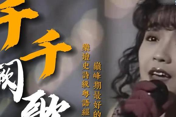 电贝司伴奏乐曲《千千阙歌 陈慧娴》流行 永远是你的朋友