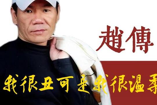 电贝司伴奏乐曲《我很丑可是我很温柔 赵传》流行滚石唱片