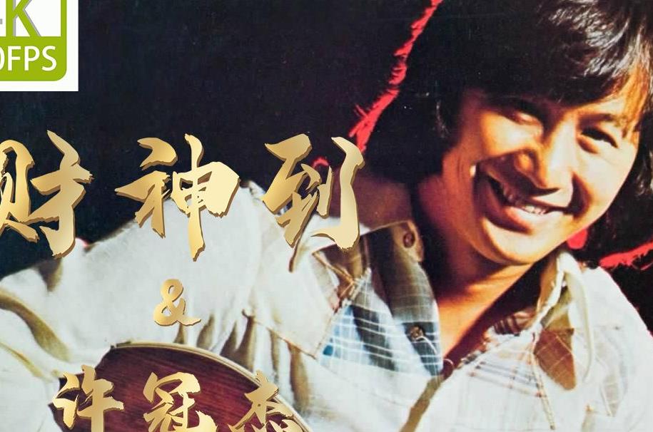 财神到指弹吉他谱_许冠杰_原版指弹谱_独奏六线谱