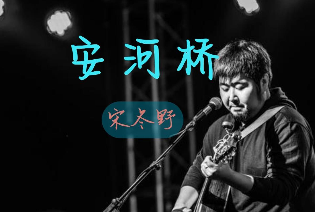 宋冬野_安和桥_尤克里里谱_弹唱曲谱_吉他谱_钢琴谱_简谱