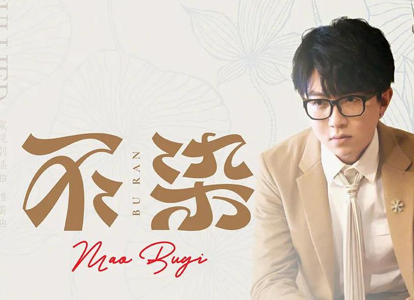 毛不易_不染_尤克里里谱_弹唱曲谱_吉他谱_钢琴谱_简谱