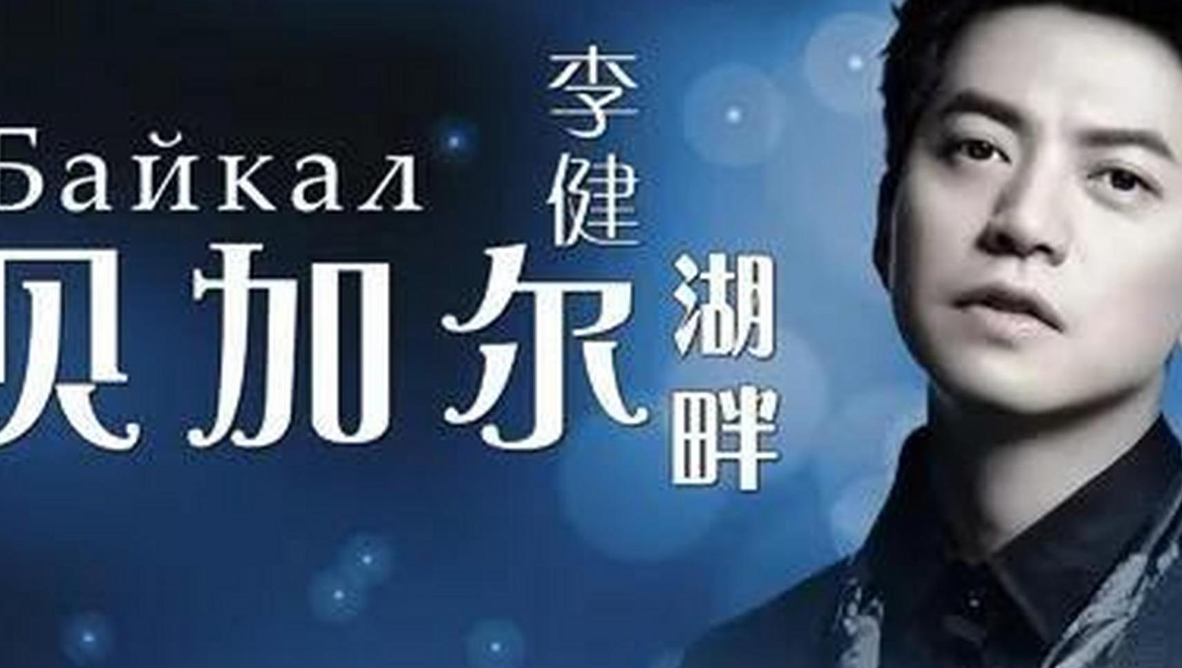 李健_贝加尔湖畔_尤克里里谱_弹唱曲谱_吉他谱_钢琴谱_简谱