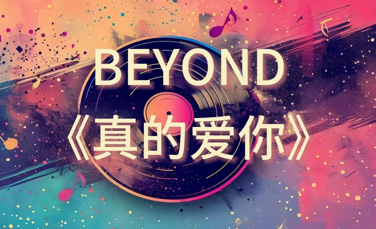 真的爱你电吉他谱_电吉他乐谱