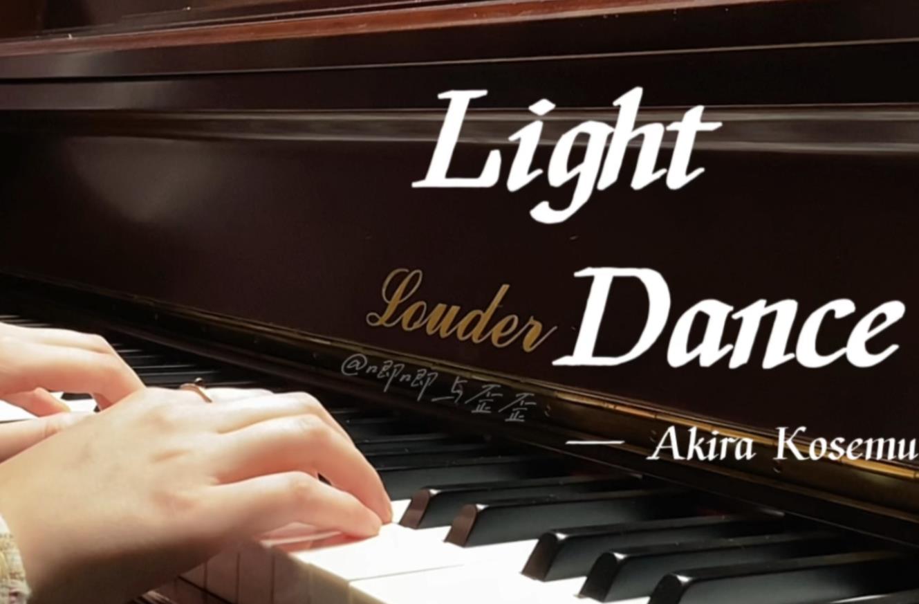 Light_Dance钢琴谱_小濑村晶_吉他谱_钢琴谱_简谱