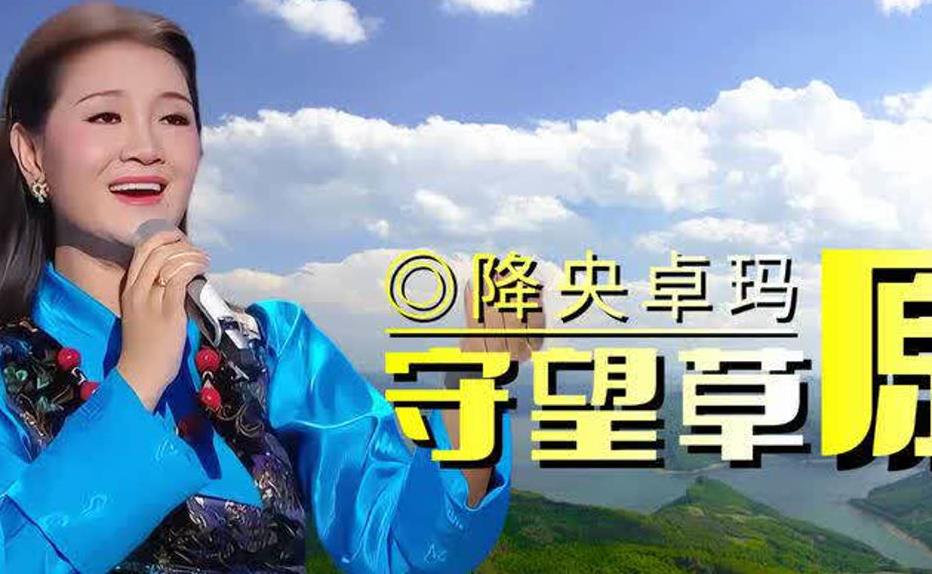 守望草原简谱_降央卓玛演唱_白龙/白龙词曲_吉他谱_钢琴谱_简谱