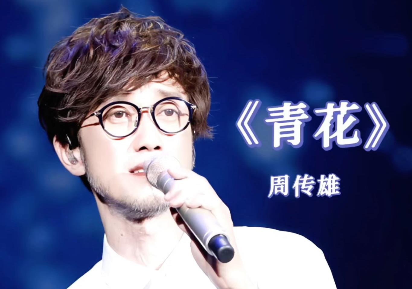 青花吉他谱_周传雄_G调扫弦版弹唱谱_图片六线谱