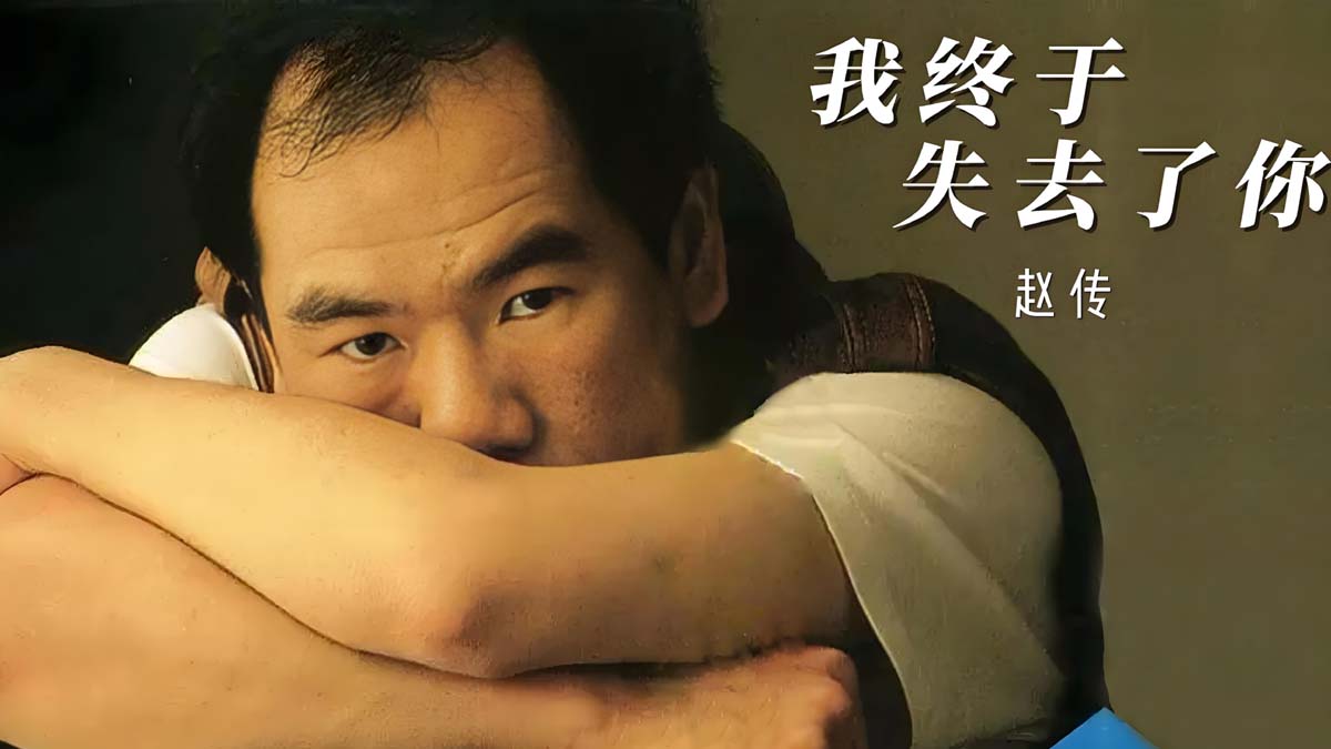 我终于失去了你鼓谱_赵传_我终于失去了你架子鼓谱