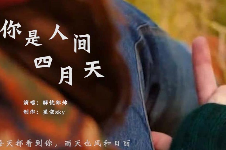 你是人间四月天鼓谱_解忧邵帅_你是人间四月天架子鼓谱