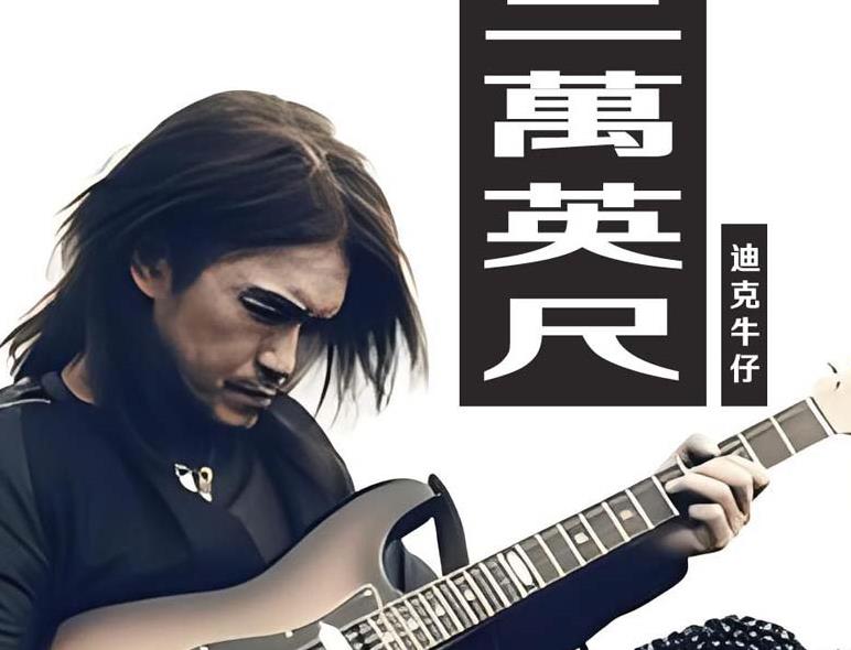 三万英尺鼓谱_迪克牛仔_三万英尺架子鼓谱