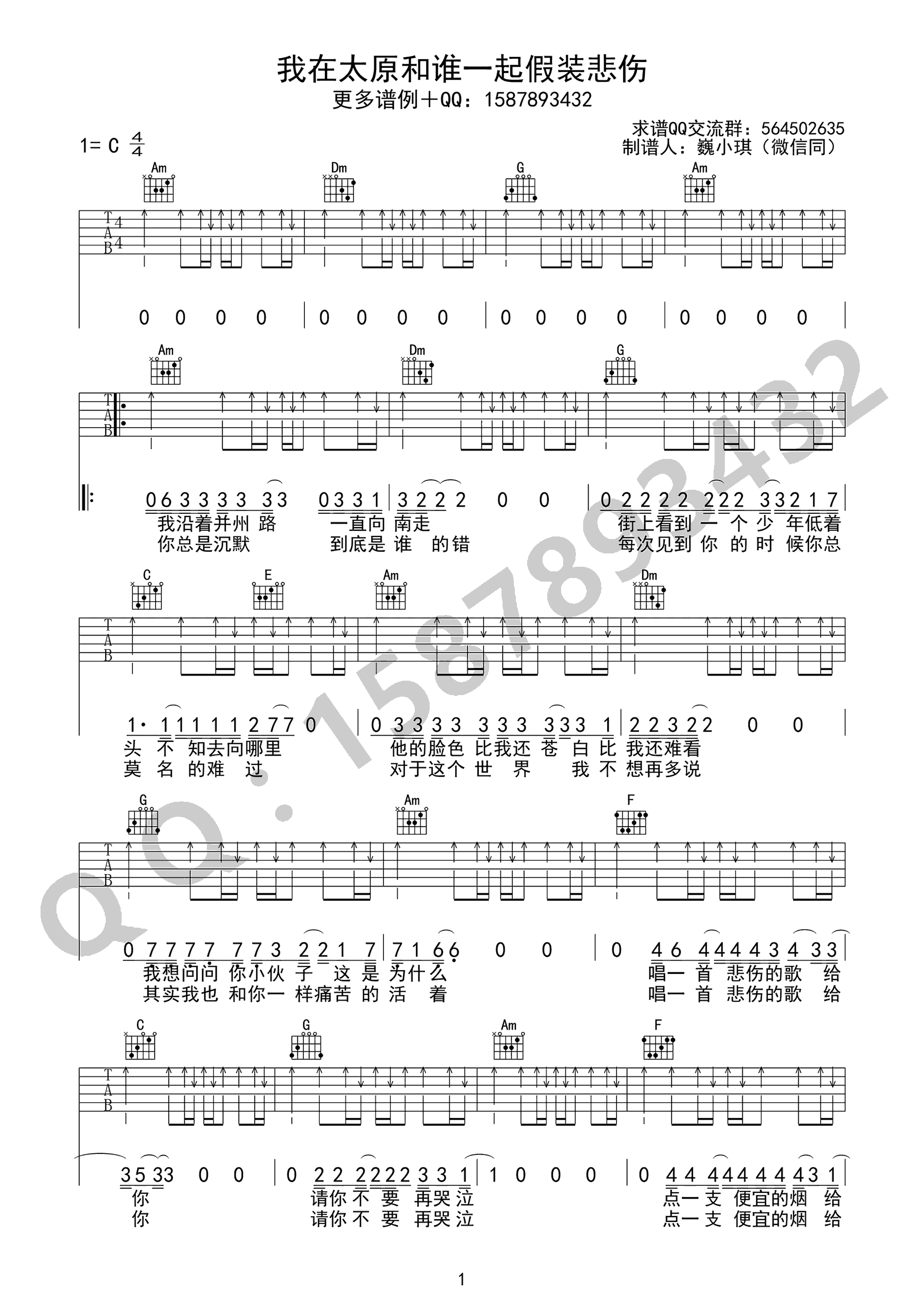 我在太原和谁一起假装悲伤吉他谱预览图