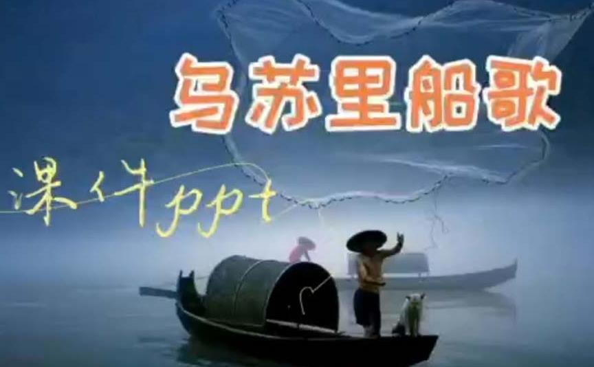 乌苏里船歌歌声飘过60年 郭颂