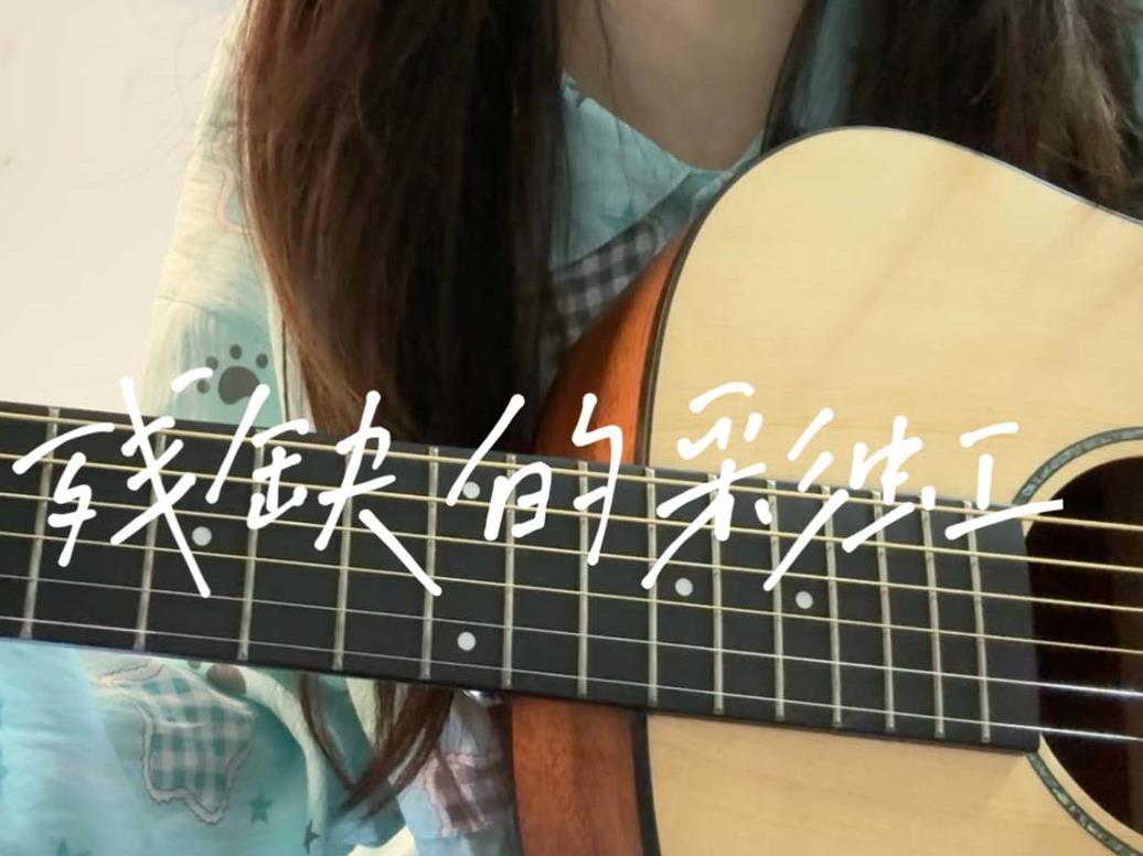 陈绮贞_残缺的彩虹_尤克里里谱_弹唱曲谱_吉他谱_钢琴谱_简谱