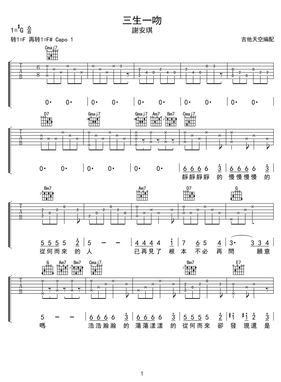 三生一吻吉他谱1-谢安琪