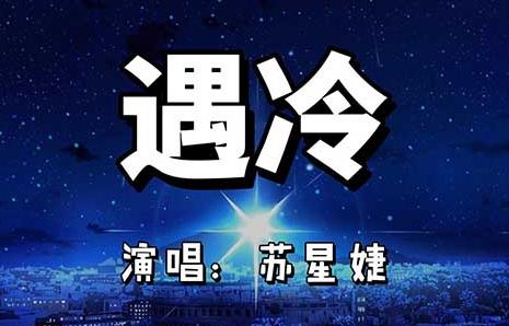 遇冷吉他谱_苏星婕_C调原版弹唱谱_图片六线谱