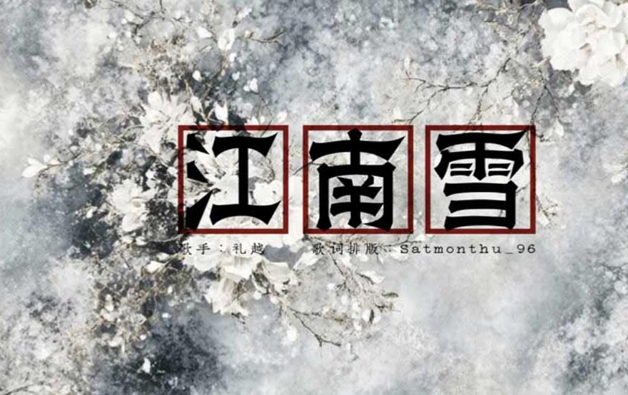 江南雪吉他谱_礼越_C调原版弹唱谱_图片六线谱