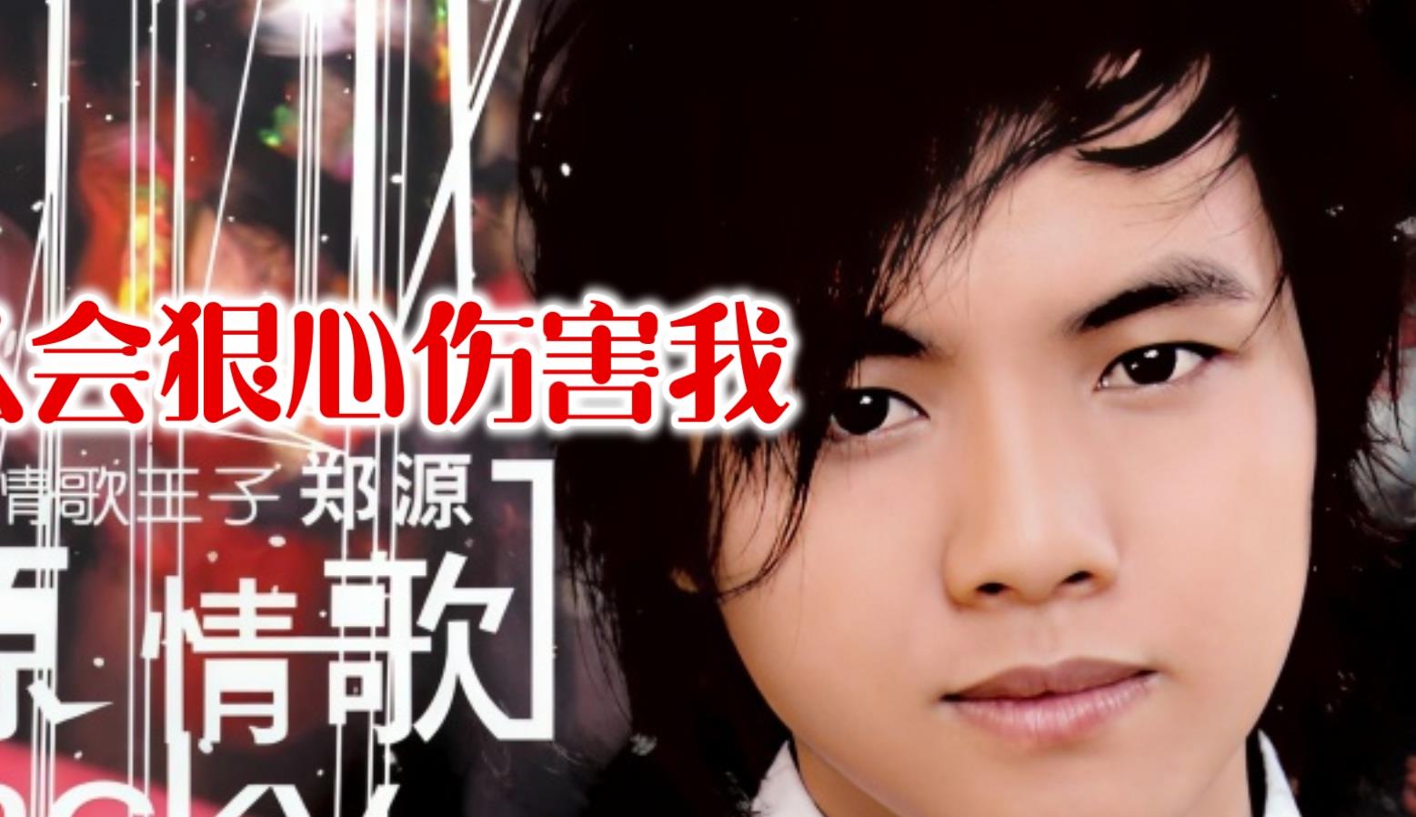怎么会狠心伤害我吉他谱_郑源_C调原版弹唱六线谱_高清图片谱