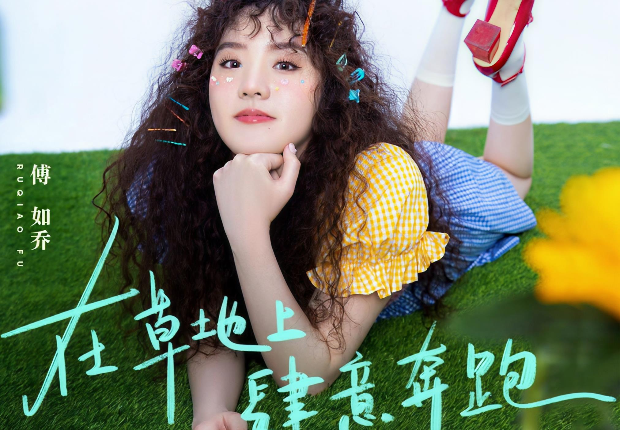 在草地上肆意奔跑吉他谱_傅如乔_C调扫弦版弹唱谱_高清六线谱