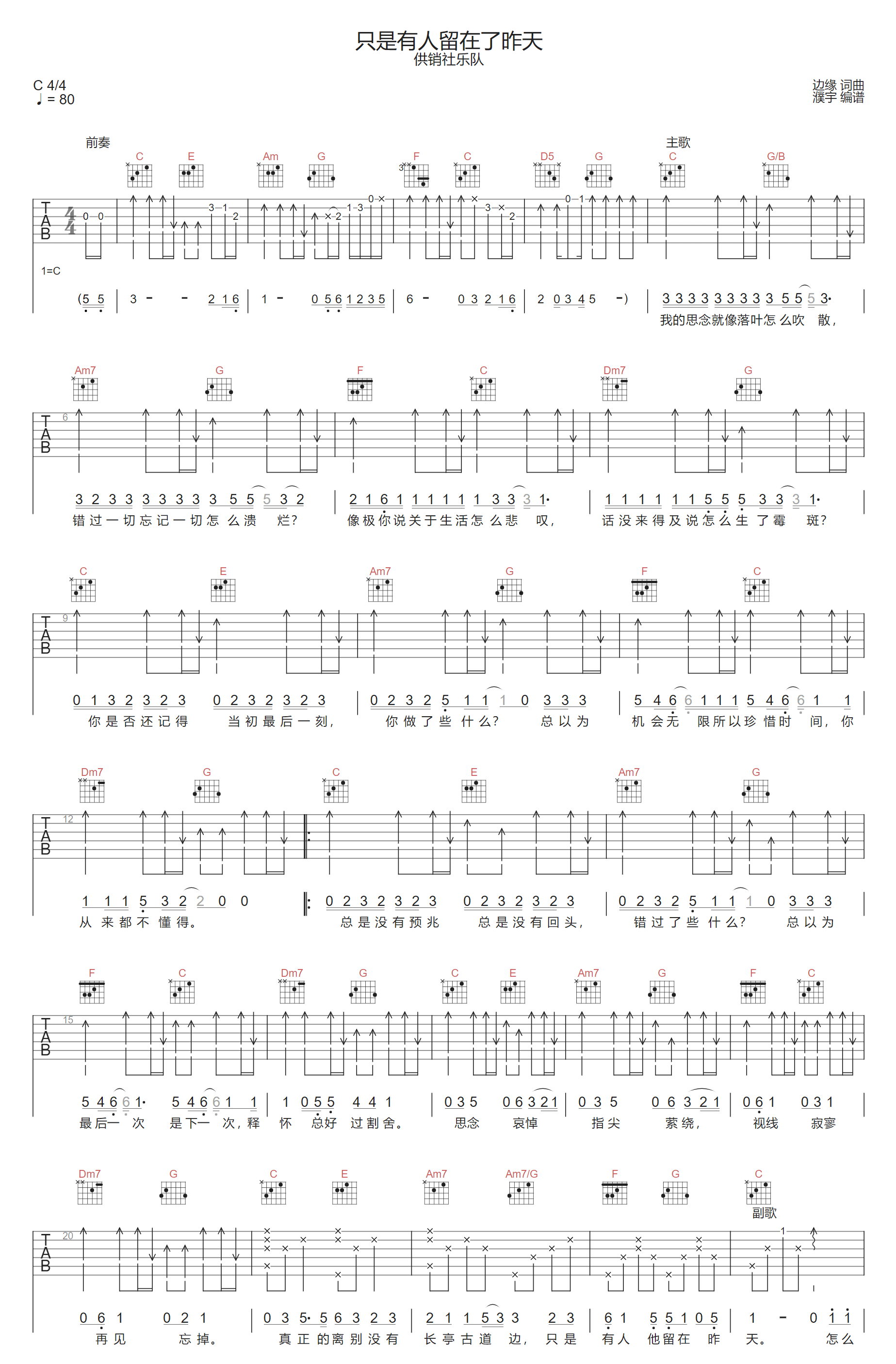 只是有人留在了昨天吉他谱1-供销社乐队