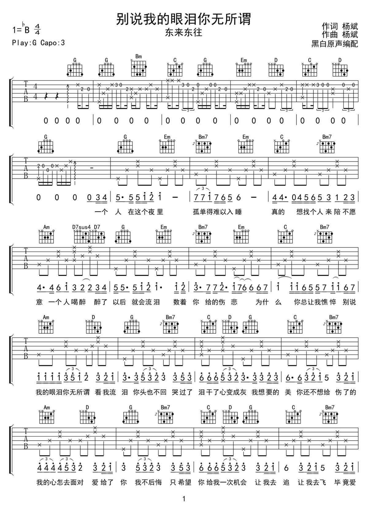 别说我的眼泪你无所谓吉他谱1-东来东往