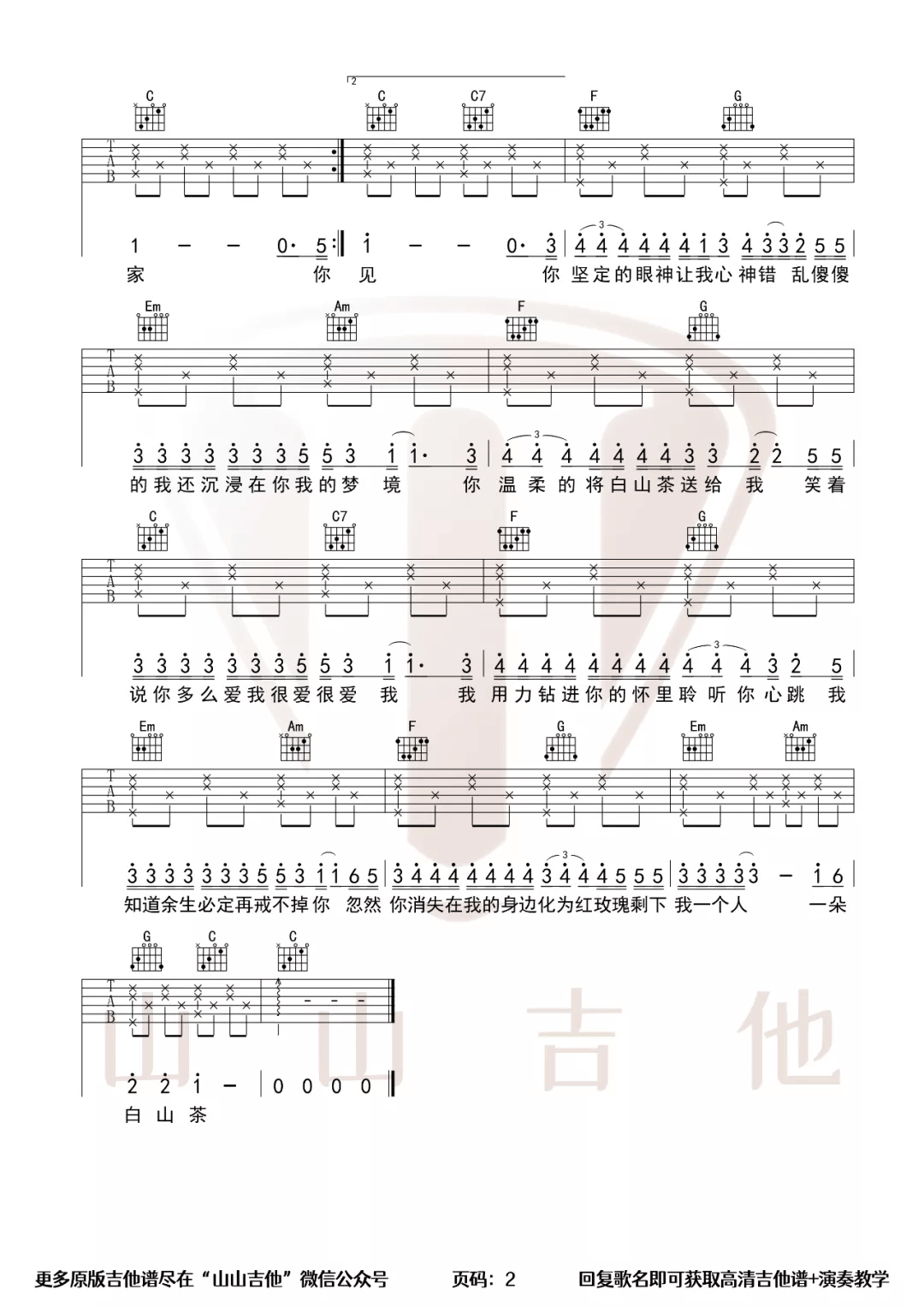 白山茶吉他谱预览图