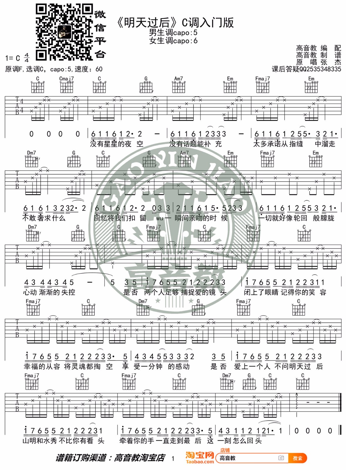 明天过后吉他谱预览图