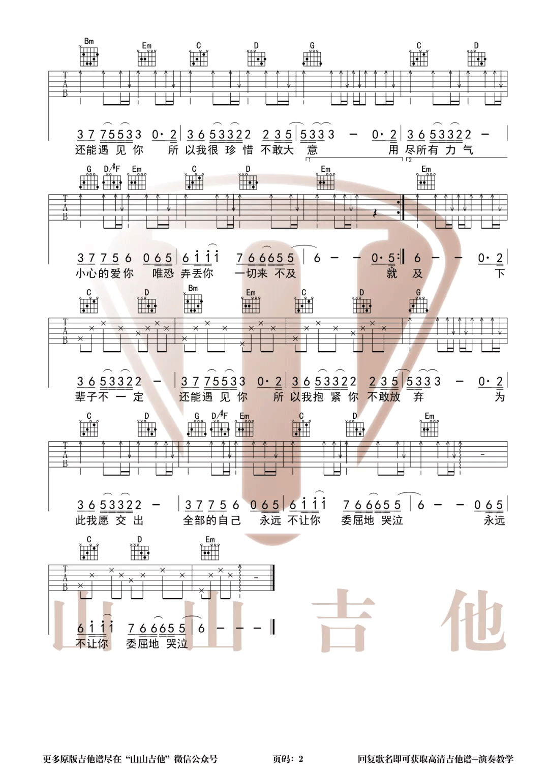下辈子不一定还能遇见你吉他谱预览图