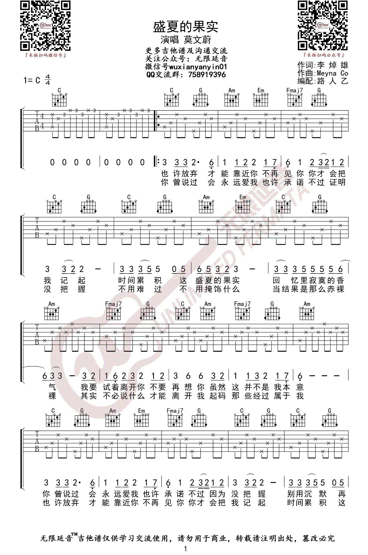 盛夏的果实吉他谱预览图