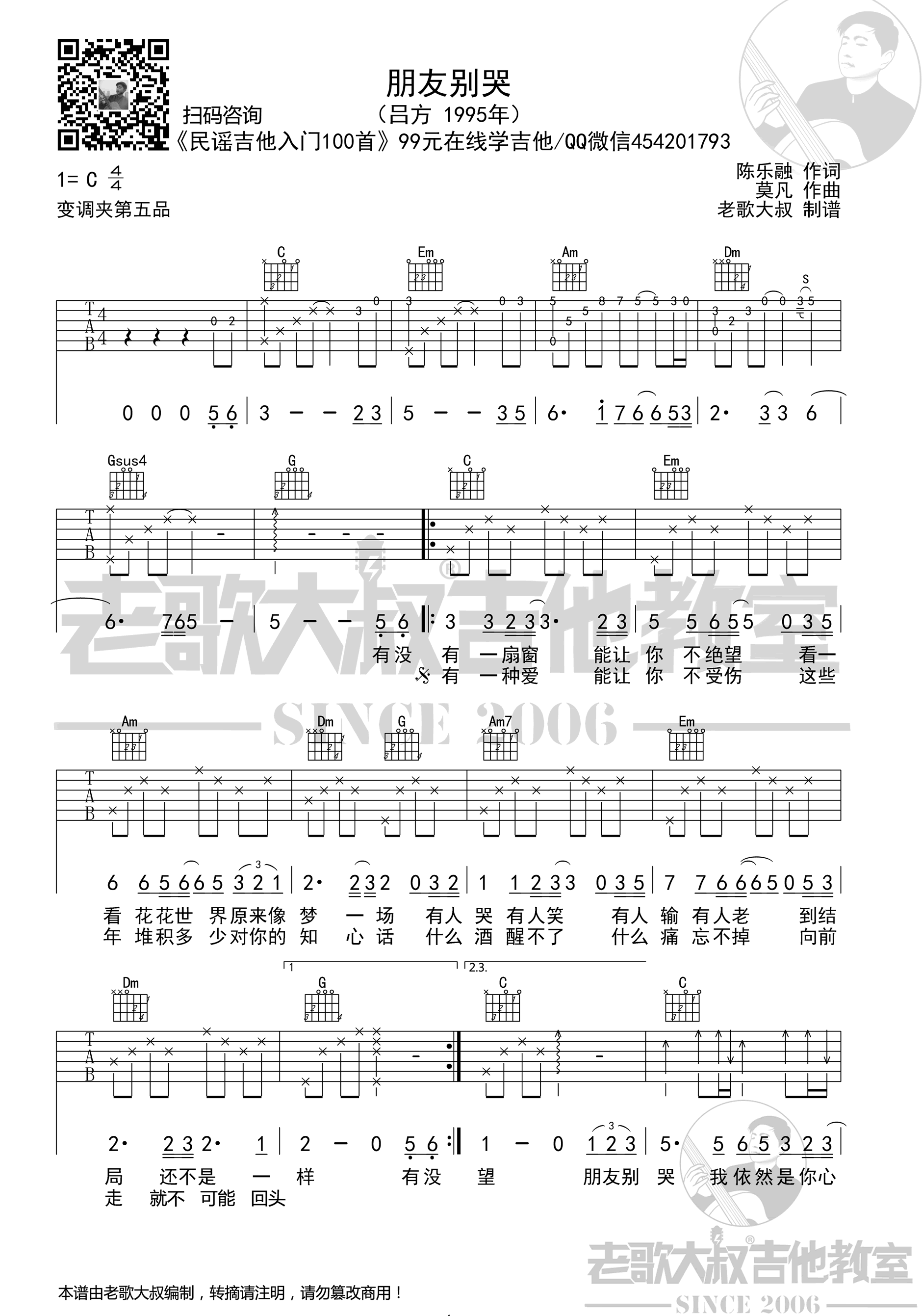 朋友别哭吉他谱预览图