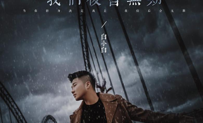 我们后会无期吉他谱_白小白_G调扫弦版弹唱谱_高清六线谱