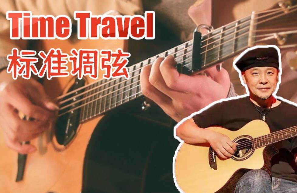 Time Travel指弹谱_岸部真明_原版独奏六线谱_指弹吉他教学
