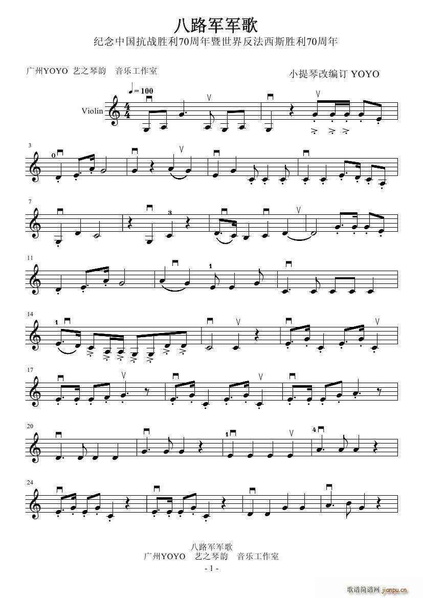 八路军军歌 纪念中国抗战胜利70周年暨世界反法西斯胜利70周年(小提琴谱)1