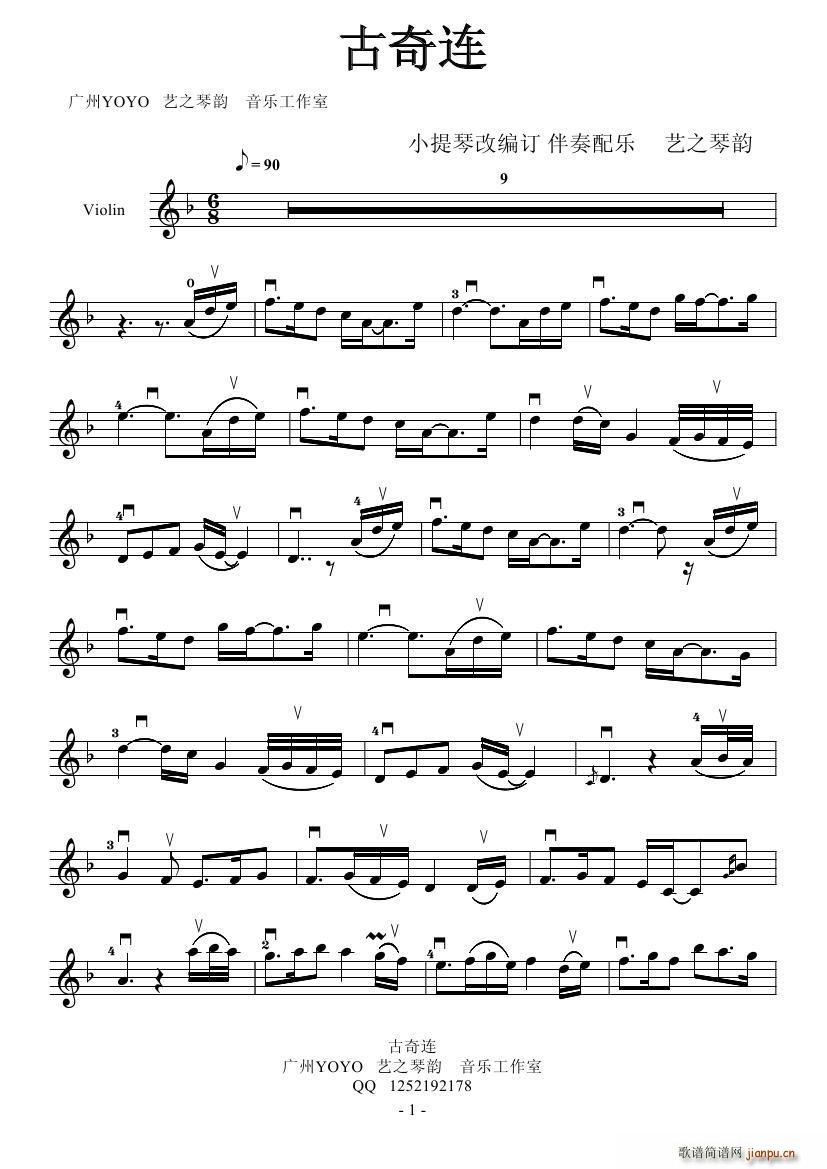 古奇连(小提琴谱)1