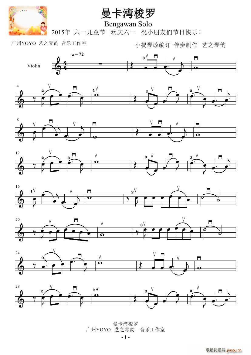 曼卡湾梭罗 欢庆六一(小提琴谱)1