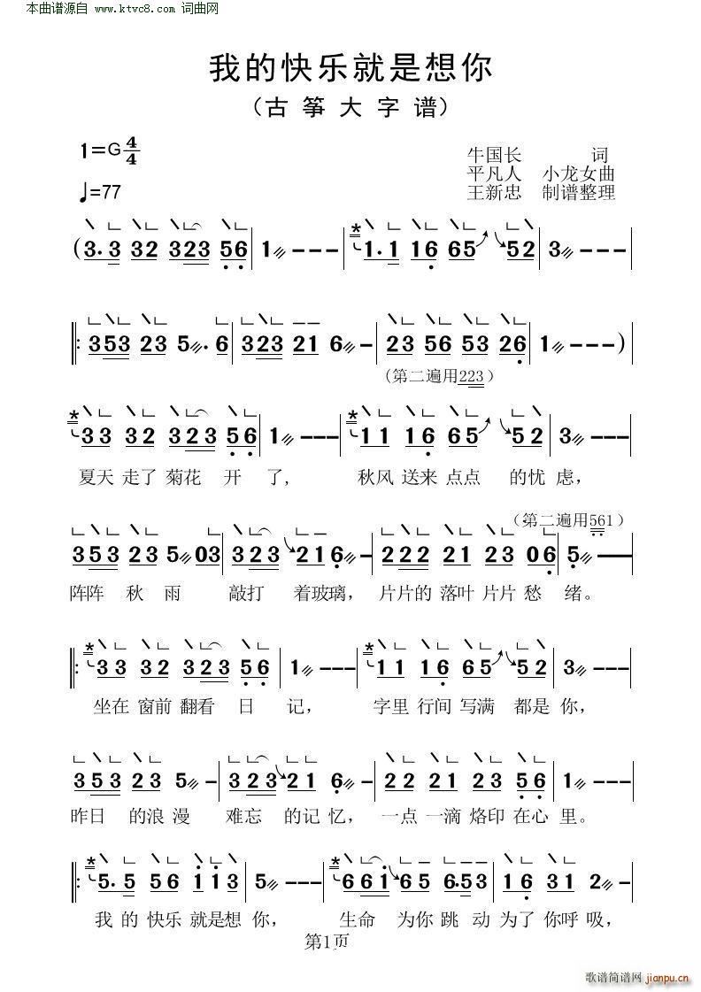 我的快乐就是想你 古筝大字谱(古筝扬琴谱)1