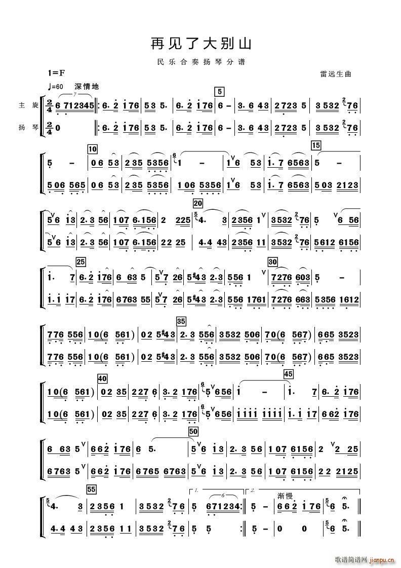 再见了大别山 扬琴(古筝扬琴谱)1