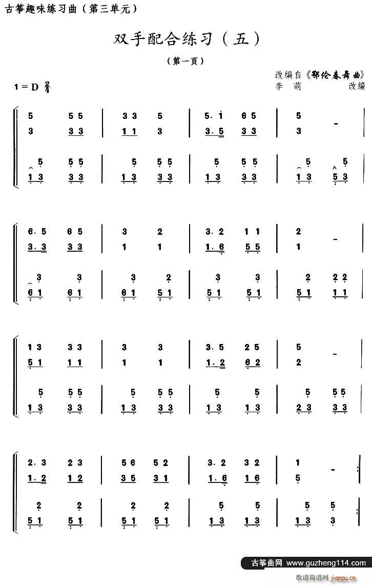 古筝双手配合练习 五 选调 鄂伦春舞曲(古筝扬琴谱)1
