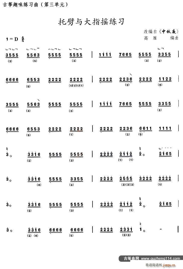 古筝托劈与大指摇练习 选调 中秋夜(古筝扬琴谱)1