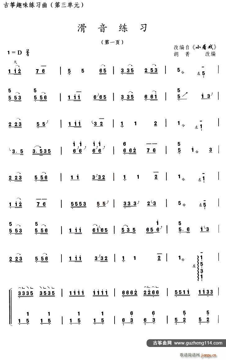 古筝滑音练习 选调 小看戏(古筝扬琴谱)1