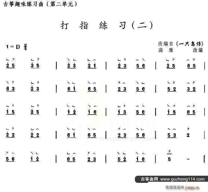 古筝打指练习 二 选调 一只鸟仔(古筝扬琴谱)1