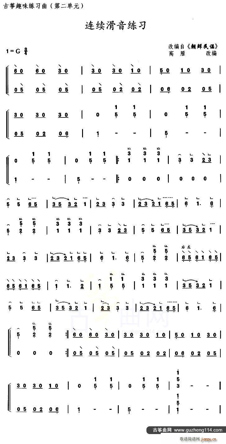 古筝连续滑音练习 选调 朝鲜民谣(古筝扬琴谱)1