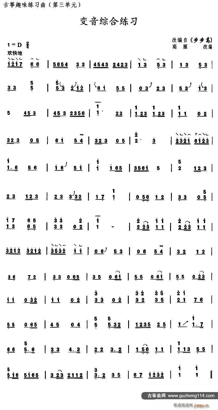 古筝变音综合练习 选调 步步高(古筝扬琴谱)1
