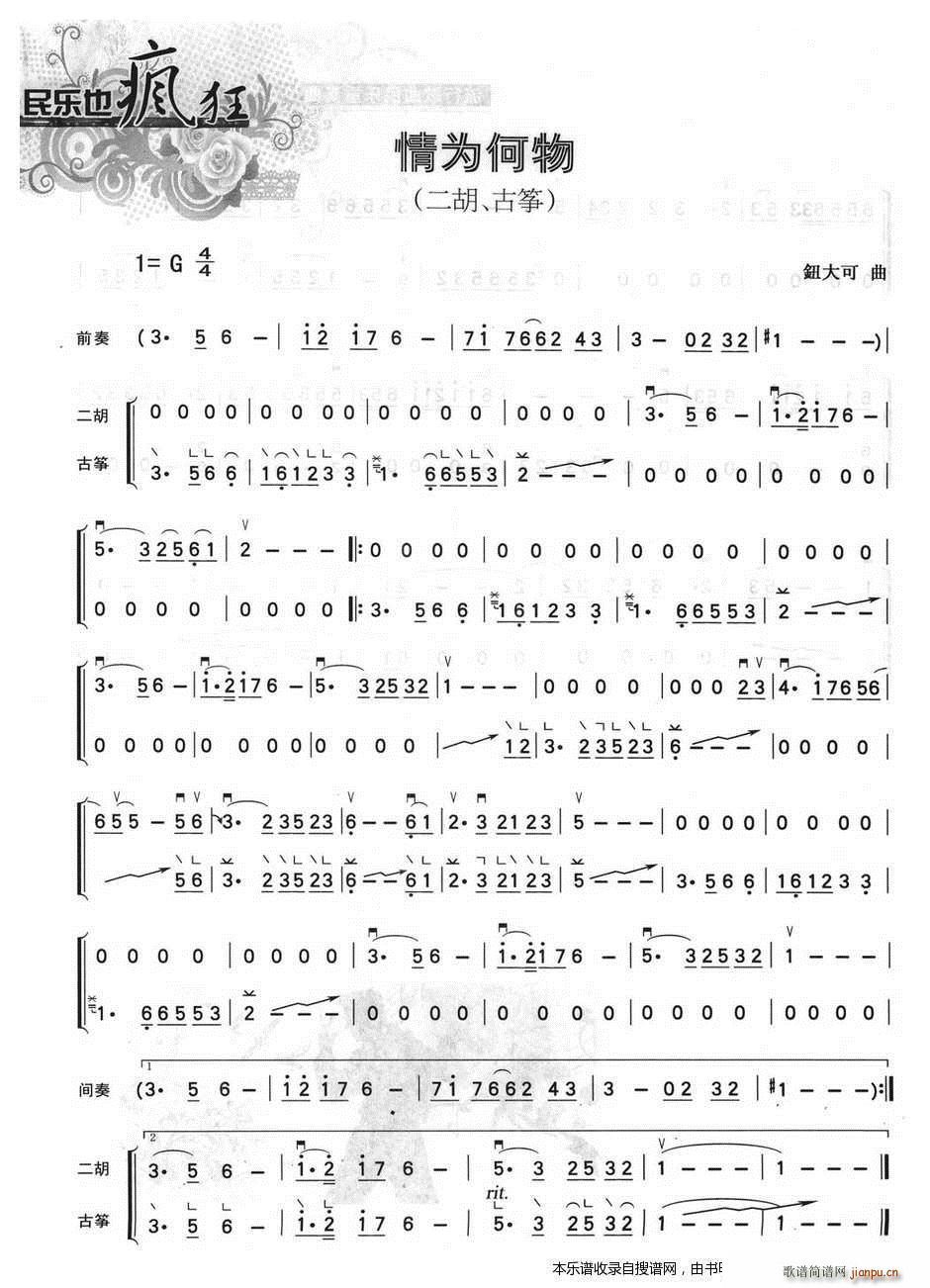 情为何物 二胡 古筝(古筝扬琴谱)1