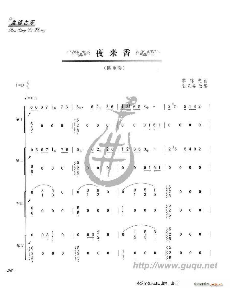 夜来香 四重奏(古筝扬琴谱)1