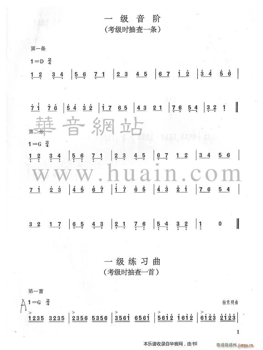 一级音阶 考级时抽查一条(古筝扬琴谱)1