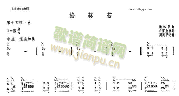 掐蒜苔-榆林筝曲(古筝扬琴谱)1